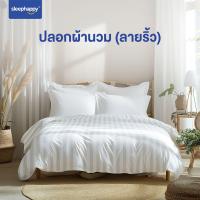 ราคา SleepHappy Duvet Cover ปลอกผ้านวม ผ้าฝ้าย Centium สัมผัสเนียนนุ่มพิเศษ สบายผิว ผ้ากันไรฝุ่น เฉพาะปลอกผ้านวม (21611973467)