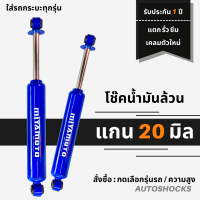 ราคา โช๊คอัพน้ำมันล้วน คู่หลัง รวมทุกรุ่น Miyamoto แกน 20 มิล สำหรับใส่รถกระบะ รถตู้ SUV รับประกัน 1 ปี แตก รั่ว ซึม เคลมตัวใหม่ (12436586981)