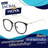 ราคา ตัดแว่นสายตา เลนส์ Hoya Blue Control JACKAL OP007 แว่นตากรองแสงสีฟ้า เลนส์ Hoya I แว่นตัดแสงสีฟ้า แว่นกรองแสงสีฟ้า แว่นกันแสงคอม เลนส์มัลติโค๊ต (7548035029)