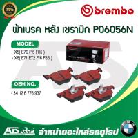 ราคา BMW ผ้าเบรคหลัง Brake Pad Set disc brake Rear ยี่ห้อ BREMBO P06 056 P06 056N P06056 รุ่น X5 E70 F15 F85 X6 E71 E72 F16 F86 l เบอร์เทียบ TRW GDB1730 (19910803429)