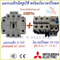 ราคา ชุดแม็กเนติก พร้อมโอเวอร์โหลด แม็กเนติก ST 25 โอเวอร์โหลด TH T25 มิตซูบิชิ Magnetic Contactor OVERLOAD RELAY Mitsubishi MSO T25 220V 380V 3 6A 22A แม็กเนติก220v แกม็เนติก380 (9403880833)