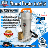ราคา MITSUMAX รุ่น MDX2750 ปั๊มแช่ ปั๊มไดโว่ มิตซูแม็กซ์ ขนาด 2 นิ้ว 0 75 KW ส่งเร็ว ของแท้100 (21827455368)