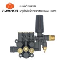 ราคา อะไหล้แท้ pumpkin ฝาสูบปัีมอัดฉีด pumpkin chicago 135bar อะไหล่เครื่องอัดฉีดพัมคิน ฝาปั๊มอัดฉีดพัมคิน หัวปั๊มเครื่องอัดฉีด (17084051271)