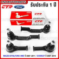 ราคา CTR ชุดลูกหมากคันชัก FORD RANGER 4WD ปี07 11EVEREST ปี07 15 MAZDA BT50 ปี 2007 2008 2009 2010 2011 ลูกหมากคันชักนอก ลูกหมากคันชักใน ฟอร์ด มาสด้า บีที50 (16543591457)