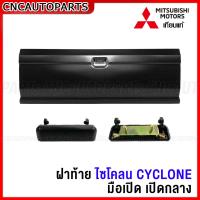 ราคา ฝาท้าย MITSUBISHI CYCLONE ไซโคลน เปิดกลาง มือเปิดฝาท้ายกระบะ ไซโคลน L200 อย่างหนา ผลิตในประเทศไทย (15849400526)