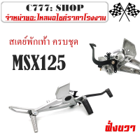 ราคา สเตย์พักเท้า ชุดใหญ่ สเตย์พักเท้า พร้อมส่ง ราคาต่อชุด Honda Msx125 ฮอนด้า เอ็มเอสเอ็ก125 ตัวเก่า เท่านั้น สเตย์พักเท้าหลัง ครบชุด พร้อมส่ (10490960411)