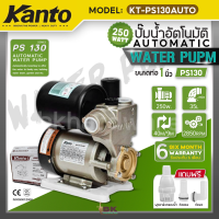 ราคา KANTO ปั๊มน้ำ ปั๊มน้ำอัตโนมัติ 1 นิ้ว 250 วัตต์ 220v รุ่น KT PS130AUTO PS130 แรง ทน ดี ใบพัดทองเหลืองแท้ (21441428528)