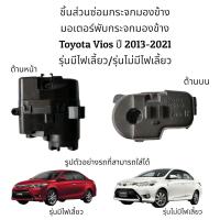 ราคา มอเตอร์พับกระจกมองข้าง Toyota Vios ปี 2013 2021 รุ่นมีไฟเลี้ยว รุ่นไม่มีไฟเลี้ยว (10598073145)