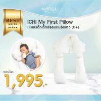 ราคา ICHI My First Pillow หมอนเด็กเล็กพร้อมหมอนข้าง 0 (19324560832)