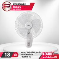 ราคา พัดลมติดผนัง Hatari รุ่น HG W16M4 ขนาด 16 นิ้ว รุ่น HG W18M4 ขนาด 18 นิ้ว ปรับแรงลมได้ 3 ระดับ รับประกัน 3 ปี (20744896036)