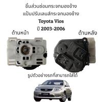 ราคา แป้นปรับเลนส์กระจกมองข้าง Toyota Vios Gen1 ปี 2003 2006 (16100617596)