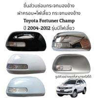 ราคา ฝาครอบ ไฟเลี้ยว กระจกมองข้าง Toyota Fortuner Champ ปี 2004 2012 รุ่นมีไฟเลี้ยว (16638904586)