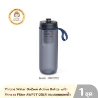 ราคา Philips Water GoZero Active Bottle with Fitness Filter AWP2712BLR กระบอกกรองน้ำ สำหรับฟิตเนส รับประกัน 2 ปี By Housemaid Station (14160304390)