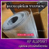 ราคา มุ้งลวดอลูมิเนียม มุ้งลวด มุ้งลวดบานหน้าต่าง มุ้งลวดกันยุง มุ้งลวดบานประตู ยกม้วน ถูกกว่า (10533720468)