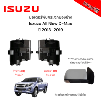 ราคา มอเตอร์พับกระจกมองข้าง Isuzu All New D Max ปี 2013 2019 สำหรับซ่อมระบบพับกระจกไฟฟ้า ของแท้ (21551244052)