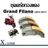 ราคา ครัชทองแดง Yamaha Grand Filano 2014 2017 ครัช 3 ก้อน แกรนฟีลาโน่ คลัชทองแดง 3 ก้อน สปริงครัช 3 ชิ้น ครัชเนื้อทองแดง ผ้าครัช ผ้าคลัช ผ้าคลัตช์ คลัช (21783969488)