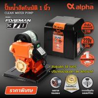 ราคา ALPHA ปั๊มน้ำอัตโนมัติ 370วัตต์ รุ่น FOREMAN 370 ขนาดท่อเข้าและท่อออก 1 นิ้ว ส่งสูงสุด 32 ม ปริมาณน้ำสูงสุด 34 ลิตร นาที แรงดันไฟ 220 โวลต์ (13637581654)