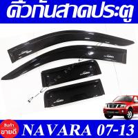 ราคา คิ้วกันสาดประตู คิ้วกันสาด คิ้ว ดำทึบ คู่หน้า แค็บ NISSAN NAVARA 2007 2013 ใส่ร่วมกันได้ (378193814)