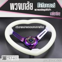 ราคา พวงมาลัย ใส รูปหัวใจ หลายเเบบ Valentine พวงมาลัยรถยนต์ พวงมาลัยรถ พวงมาลัยรถแต่ง พวงมาลัย 13 inch เลือกสีได้เลย (21407099509)