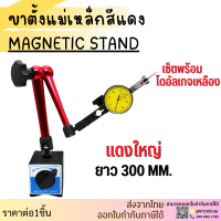 ราคา ขาตั้งแดง Magnetic Standing พร้อมส่ง ขาตั้งแดงใหญ่เล็ก พร้อมไดอัลเกจเหลือง Magnetic base indicator holder ฐานแม่เหล็กจับไดอัลเกจ ปรับละเอียด (20562983003)