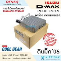 ราคา CoolGear คอยล์เย็น ISUZU Dmax ปี 2006 2011 คอล์ยเย็นแอร์ อีซูซุ ดีแม็ค 2006 2011 คอยล์เย็นแอร์ ตู้แอร์ (13577435894)