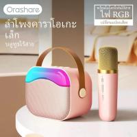 ราคา Orashare BS06 ลำโพงบลูทูธ ลำโพงพร้อมไมค์ ลำโพงร้องคาราโอเกะ ไมค์ลำโพง ลำโพงบลูทูธ พกพา ลำโพง เบสหนักๆ เสียง HIFI รองรับ USB TF AUX ไฟ RGB ลำโพง usb (21232668392)