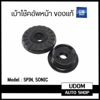 ราคา CHEVROLET SPIN SONIC ยางรองเบ้าโช๊คหน้า เบ้าโช๊คอัพหน้า เชฟโรเลต สปิน โซนิค 95227628 GM แท้ (21426988638)