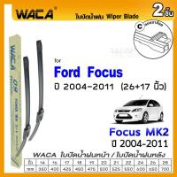 ราคา WACA ใบปัดน้ำฝน Q9 ใบปัดหน้า for Ford Focus MK2 MK3 MK4 ปี 2004 ปัจจุบัน หน้าก้าน กระจกหน้า 2ชิ้น WC2 FSA (340679777)