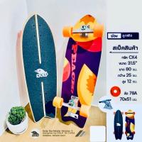 ราคา เซิร์ฟสเก็ต SurfSkate (21822915405)