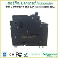 ราคา เมนเซอร์กิตเบรกเกอร์ Schneider ชนิด 2 Pole 16A 32A Circuit Breaker 2 Pole 16A 32A breaker (7909955491)