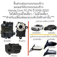ราคา มอเตอร์พับกระจกมองข้าง Honda Civic FC FK ปี 2016 2022 สำหรับซ่อมระบบพับไฟฟ้าเทานั้น (20968914700)