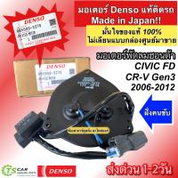 ราคา Honda Civic FD ปี06 12 CRV เจน3 แท้DENSO มอเตอร์พัดลมแอร์ ฝั่งคนขับ 3270 ซีวิค ปี2006 12 นางฟ้า CR V G3 มีตัวโหลด (21814762015)