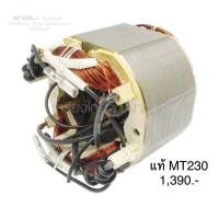 ราคา อะไหล่แท้ ฟิลคอยล์ MT230 แท่นตัดองศา แมคเทค Maktec (11356201769)