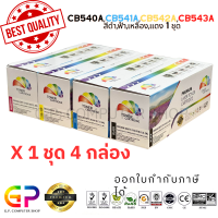 ราคา Color Box CB540A CB541A CB542A CB543A 125A Canon 316 เทียบเท่า CP1215 CP1510 CP1217 CP1514n CP1515n CP1518ni CM1312 LBP5050 MF8010 MF8080Cw MF8030Cn MF8050Cn สีดำฟ้าเหลืองแดง (21232327682)