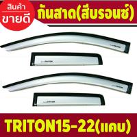ราคา ลดราคา กันสาด คิ้วกันสาด คิ้วประตู คิ้ว สีบรอนเงิน รุ่น2ประตู แคบ MITSUBISHI TRITON 2015 2022 ใส่ร่วมกันได้ (21332482633)