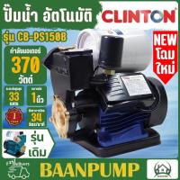 ราคา CLINTON ปั๊มน้ำอัตโนมัติ รุ่น CB PS150B ท่อ 1 นิ้ว กำลัง 370วัตต์ ปั๊มน้ำออโต้ ปั๊มน้ำ1 ปั๊มน้ำอัตโนมัติ 370W (21699611261)