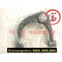 ราคา ปีกนกบน ลูกหมาก VIGO 4WD RH (17753385352)