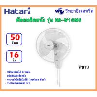 ราคา พัดลมติดผนัง HATARI รุ่น HT W16M6 ขนาด 16 นิ้ว สีขาว (21836208655)