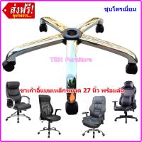 ราคา ขาเก้าอี้เหล็ก ขาเก้าอี้5แฉก ขาเก้าอี้ทำงาน ขาเก้าอี้เกม ขาเก้าอี้สำนักงาน แบบเหล็กกล่อง แข็งแกร่งสุด ๆ ประกอบล้อแบบเกลียว เงียบ แน่น (21720690379)