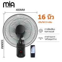 ราคา Mia ซื้อ1แถม1 พัดลมติดผนัง16นิ้ว มีรีโมท พัดลมไฟฟ้า พัดลม16นิ้วถูกๆ ส่ายหัวได้ พัดลมครัวเรือน พัดลมติดผนังราคาถูก พัดลมผนัง 16นิ้ว (21804547604)