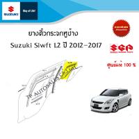 ราคา ยางคิ้วกระจกหูช้าง Suzuki Swift ระหว่างปี 2012 ถึง 2017 ราคาแยกข้างและรวม (16525055576)