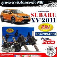 ราคา RBI ลูกหมากกันโคลงหน้า RBI SUBARU XV ปี2011 ลูกหมากกันโคลงหน้า ยี่ห้อRBI รหัส 20470SA001 ตัวเลือกจำนวน 1ตัว 2ตัว (21536147857)