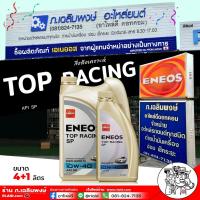 ราคา จัดส่งฟรี เอเนออส น้ำมันเครื่องยนต์เบนซิน ENEOS TOP RACING 10W 40 เอเนออส ท็อปเรซซิ่ง 10W 40 กึ่งสังเคราะห์ เลือกขนาด 4 1L 1L (21504933451)