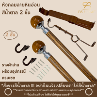 ราคา รางผ้าม่าน 2 ชั้น หัวกลมลายหินอ่อน สีน้ำตาล ดีไซน์ทันสมัย วัสดุเกรดพรีเมี่ยม มาพร้อมอุปกรณ์ครบชุด (21483623949)