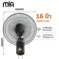 ราคา Mia ซื้อ1แถม1 พัดลมติดผนัง16นิ้ว มีรีโมท พัดลมไฟฟ้า พัดลม16นิ้วถูกๆ ส่ายหัวได้ พัดลมครัวเรือน พัดลมติดผนังราคาถูก พัดลมผนัง 16นิ้ว (21804547605)