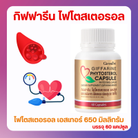 ราคา ส่งฟรี อาหารเสริม ไฟโตสเตอรอล กิฟฟารีน สารธรรมชาติ ที่พบมากใน ถั่วเหลือง ธัญพืช รำข้าว บรรจุ 60 แคปซูล Phytosterol Capsule (18138464513)