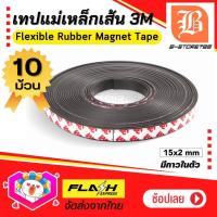 ราคา ชุด10ม้วน แม่เหล็กเส้น เทปแม่เหล็กยาง แถบแม่เหล็กดูด 3M ขนาด 15x2mm มีเทปกาว โค้งงอได้มีความยืดหยุ่นได้ดี แรงดูดเยอะ เหมาะสำหรับงาน DIY 1 เมตร ม้วน (17105862713)