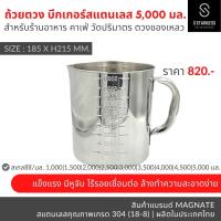 ราคา MAGNATE ถ้วยตวงสแตนเลส กระบอกตวง แก้วตวง บีกเกอร์ เหยือกตีฟองนม สเตนเลส มีหูจับ มีสเกลบอกปริมาตรด้านนอก stainless 304 (20985585792)