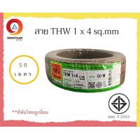 ราคา THAIUNION สายไฟ THW 1 x 4 sq mm 50 เมตร สายไฟบ้าน สายเดี่ยว สายทองแดง มีมอก ยี่ห้อ ไทยยูเนี่ยน มี 4 สี (14724178231)