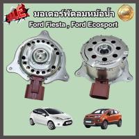 ราคา มอเตอร์พัดลม หม้อน้ำ แผงร้อน Ford Fiesta Ford Ecosport ฟอร์ด เฟียสต้า เอคโค่สปอร์ต (21503292821)